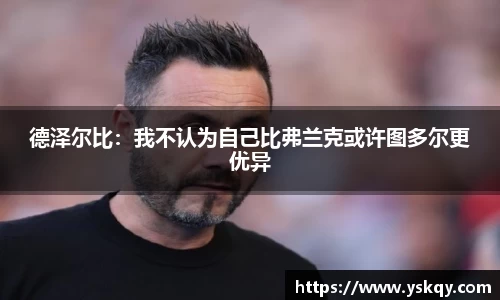 德泽尔比：我不认为自己比弗兰克或许图多尔更优异