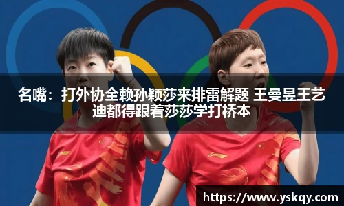 名嘴：打外协全赖孙颖莎来排雷解题 王曼昱王艺迪都得跟着莎莎学打桥本