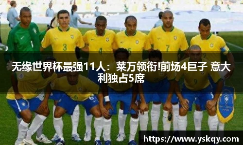 无缘世界杯最强11人：莱万领衔!前场4巨子 意大利独占5席