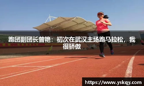 跑团副团长曾艳：初次在武汉主场跑马拉松，我很骄傲