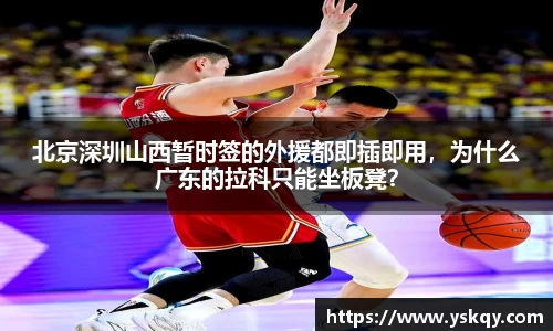 北京深圳山西暂时签的外援都即插即用，为什么广东的拉科只能坐板凳？